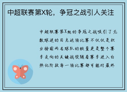 中超联赛第X轮，争冠之战引人关注