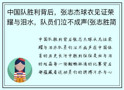 中国队胜利背后，张志杰球衣见证荣耀与泪水，队员们泣不成声(张志胜简介)