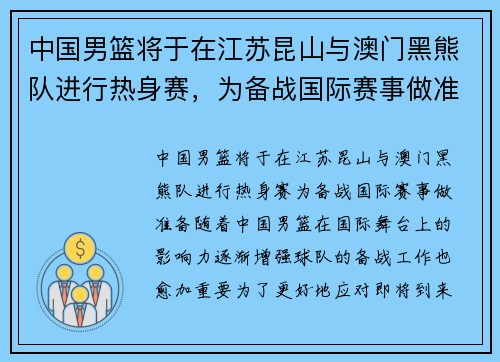 中国男篮将于在江苏昆山与澳门黑熊队进行热身赛，为备战国际赛事做准备