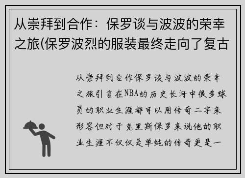 从崇拜到合作：保罗谈与波波的荣幸之旅(保罗波烈的服装最终走向了复古风格)
