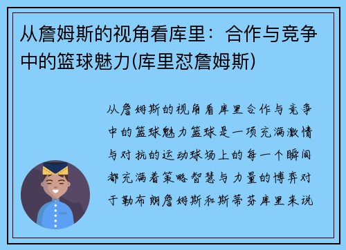从詹姆斯的视角看库里：合作与竞争中的篮球魅力(库里怼詹姆斯)