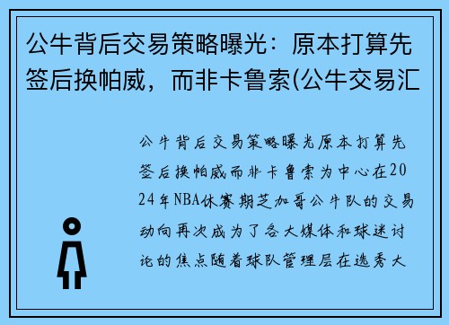 公牛背后交易策略曝光：原本打算先签后换帕威，而非卡鲁索(公牛交易汇总)