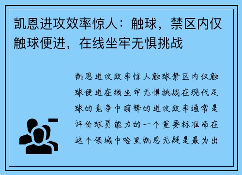 凯恩进攻效率惊人：触球，禁区内仅触球便进，在线坐牢无惧挑战