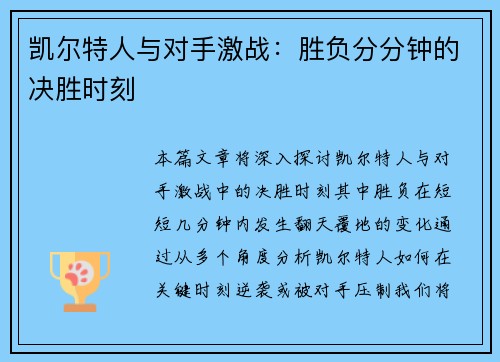 凯尔特人与对手激战：胜负分分钟的决胜时刻