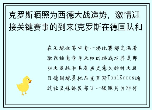 克罗斯晒照为西德大战造势，激情迎接关键赛事的到来(克罗斯在德国队和谁关系好)