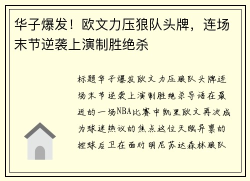 华子爆发！欧文力压狼队头牌，连场末节逆袭上演制胜绝杀