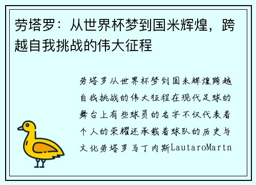 劳塔罗：从世界杯梦到国米辉煌，跨越自我挑战的伟大征程