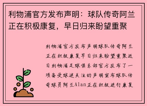利物浦官方发布声明：球队传奇阿兰正在积极康复，早日归来盼望重聚