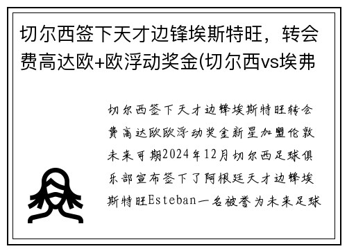 切尔西签下天才边锋埃斯特旺，转会费高达欧+欧浮动奖金(切尔西vs埃弗顿预测)