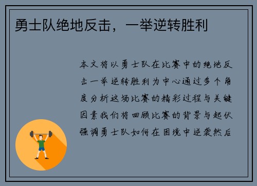 勇士队绝地反击，一举逆转胜利