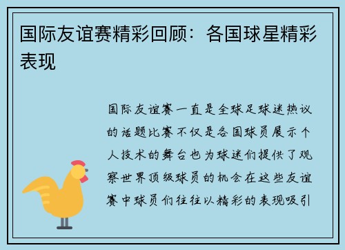 国际友谊赛精彩回顾：各国球星精彩表现