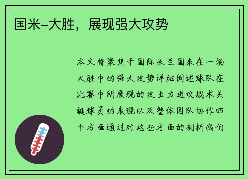 国米-大胜，展现强大攻势