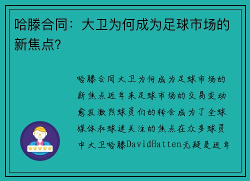 哈滕合同：大卫为何成为足球市场的新焦点？