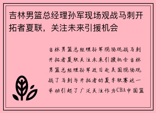 吉林男篮总经理孙军现场观战马刺开拓者夏联，关注未来引援机会