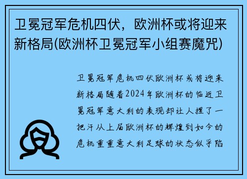 卫冕冠军危机四伏，欧洲杯或将迎来新格局(欧洲杯卫冕冠军小组赛魔咒)