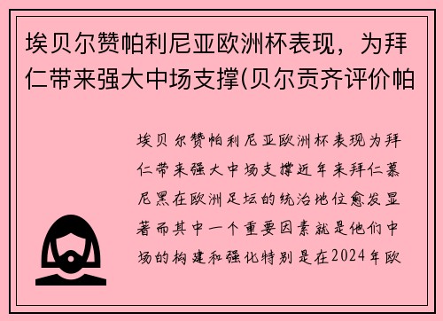 埃贝尔赞帕利尼亚欧洲杯表现，为拜仁带来强大中场支撑(贝尔贡齐评价帕瓦罗蒂)