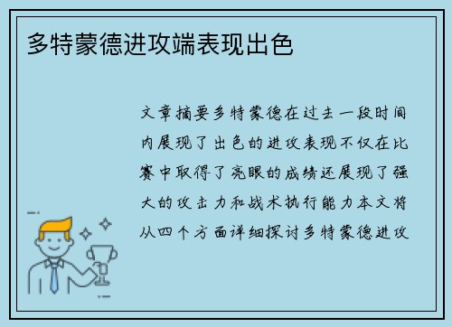 多特蒙德进攻端表现出色
