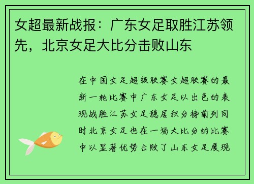 女超最新战报：广东女足取胜江苏领先，北京女足大比分击败山东