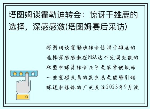 塔图姆谈霍勒迪转会：惊讶于雄鹿的选择，深感感激(塔图姆赛后采访)