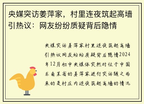 央媒突访姜萍家，村里连夜筑起高墙引热议：网友纷纷质疑背后隐情