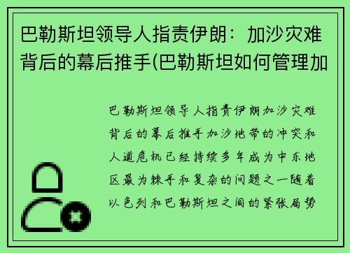 巴勒斯坦领导人指责伊朗：加沙灾难背后的幕后推手(巴勒斯坦如何管理加沙)