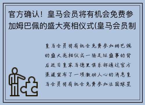 官方确认！皇马会员将有机会免费参加姆巴佩的盛大亮相仪式(皇马会员制度)