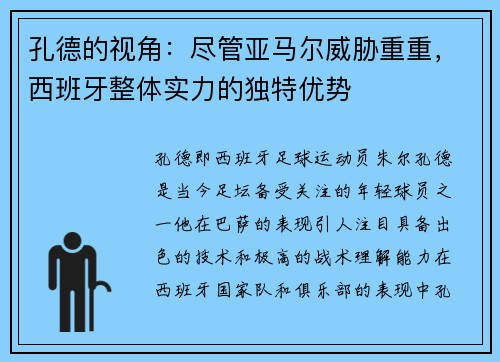 孔德的视角：尽管亚马尔威胁重重，西班牙整体实力的独特优势
