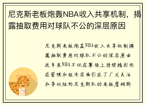 尼克斯老板炮轰NBA收入共享机制，揭露抽取费用对球队不公的深层原因