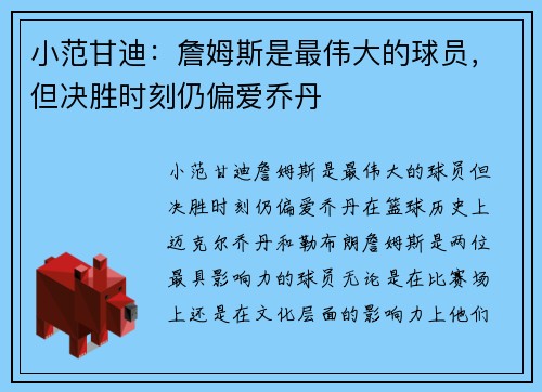 小范甘迪：詹姆斯是最伟大的球员，但决胜时刻仍偏爱乔丹