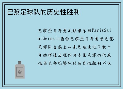 巴黎足球队的历史性胜利