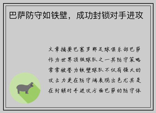 巴萨防守如铁壁，成功封锁对手进攻