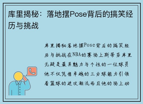 库里揭秘：落地摆Pose背后的搞笑经历与挑战