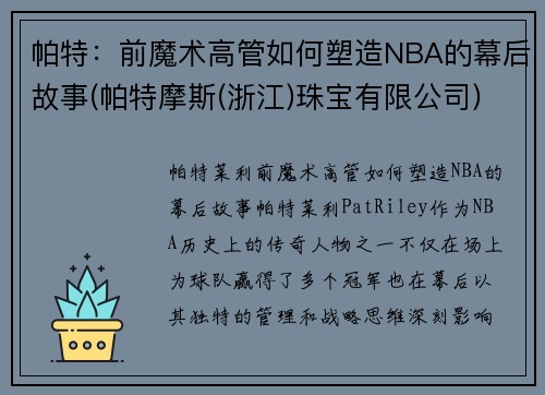 帕特：前魔术高管如何塑造NBA的幕后故事(帕特摩斯(浙江)珠宝有限公司)