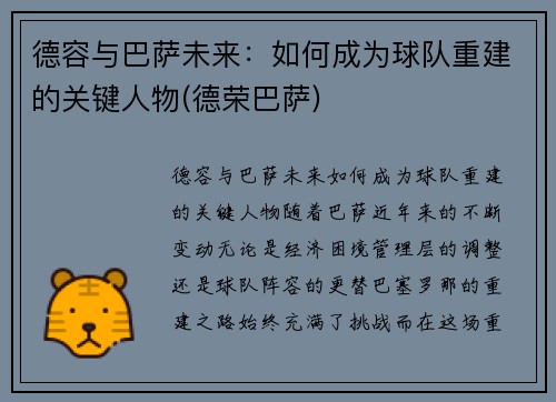 德容与巴萨未来：如何成为球队重建的关键人物(德荣巴萨)