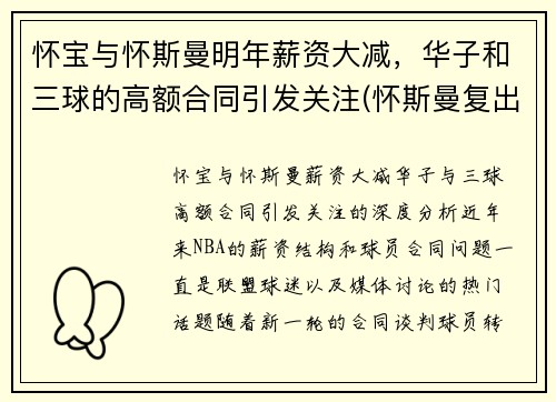 怀宝与怀斯曼明年薪资大减，华子和三球的高额合同引发关注(怀斯曼复出)