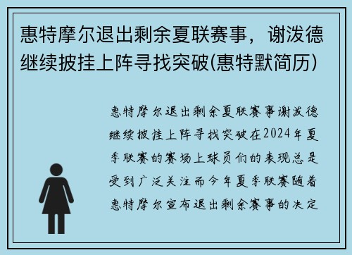 惠特摩尔退出剩余夏联赛事，谢泼德继续披挂上阵寻找突破(惠特默简历)