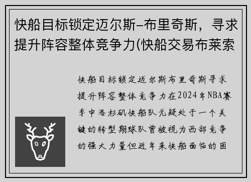 快船目标锁定迈尔斯-布里奇斯，寻求提升阵容整体竞争力(快船交易布莱索)