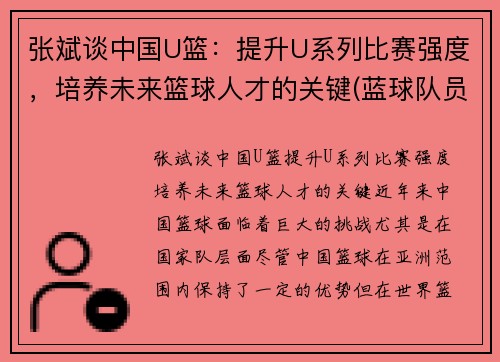张斌谈中国U篮：提升U系列比赛强度，培养未来篮球人才的关键(蓝球队员张斌)