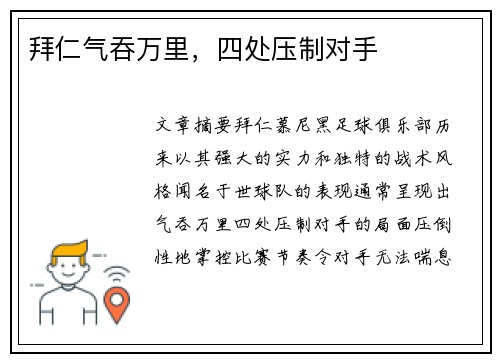 拜仁气吞万里，四处压制对手