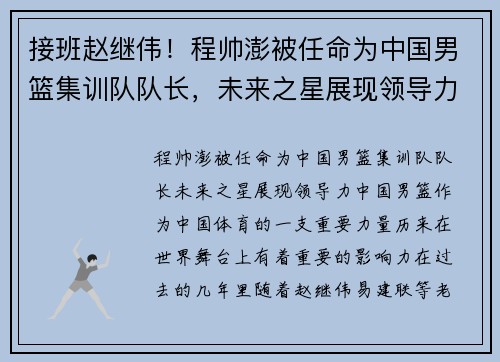 接班赵继伟！程帅澎被任命为中国男篮集训队队长，未来之星展现领导力