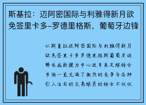 斯基拉：迈阿密国际与利雅得新月欲免签里卡多-罗德里格斯，葡萄牙边锋或成新援