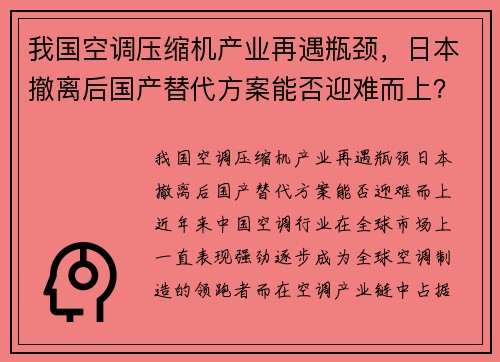 我国空调压缩机产业再遇瓶颈，日本撤离后国产替代方案能否迎难而上？