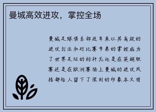 曼城高效进攻，掌控全场