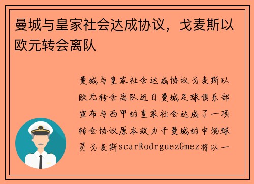 曼城与皇家社会达成协议，戈麦斯以欧元转会离队