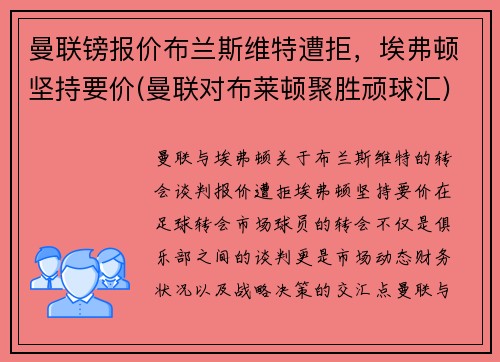 曼联镑报价布兰斯维特遭拒，埃弗顿坚持要价(曼联对布莱顿聚胜顽球汇)