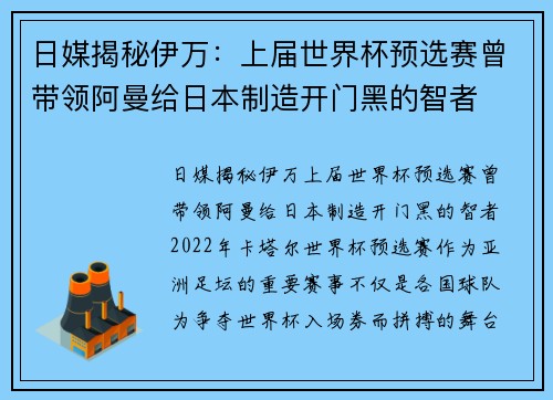 日媒揭秘伊万：上届世界杯预选赛曾带领阿曼给日本制造开门黑的智者