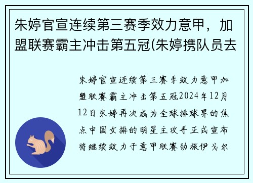 朱婷官宣连续第三赛季效力意甲，加盟联赛霸主冲击第五冠(朱婷携队员去意大利争冠)