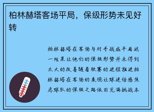 柏林赫塔客场平局，保级形势未见好转