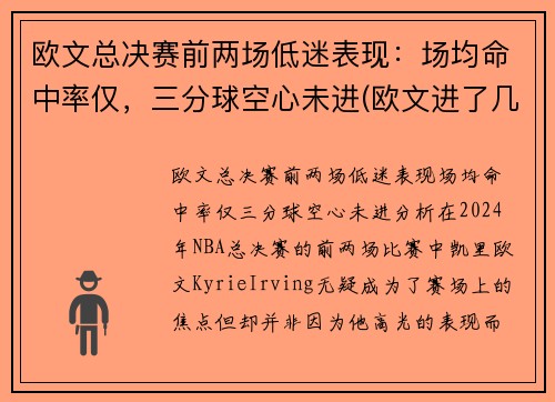 欧文总决赛前两场低迷表现：场均命中率仅，三分球空心未进(欧文进了几次总决赛)