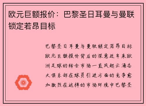 欧元巨额报价：巴黎圣日耳曼与曼联锁定若昂目标